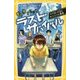 生き残りゲーム ラストサバイバル―でてはいけないサバイバル教室(集英社みらい文庫) [新書]