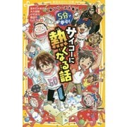 5分で夢中!サイコーに熱くなる話(集英社みらい文庫) [新書]