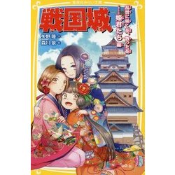 戦国城―乱世に咲く花、散った花…姫君たち編(集英社みらい文庫) [新書]