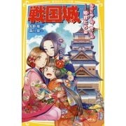 戦国城―乱世に咲く花、散った花…姫君たち編(集英社みらい文庫) [新書]