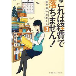 これは経費で落ちません!〈3〉経理部の森若さん(集英社オレンジ文庫) [文庫]
