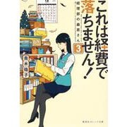 これは経費で落ちません!〈3〉経理部の森若さん(集英社オレンジ文庫) [文庫]