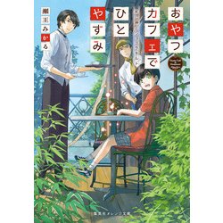 おやつカフェでひとやすみ―死に神とショコラタルト(集英社オレンジ文庫) [文庫]