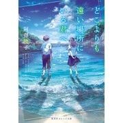 どこよりも遠い場所にいる君へ(集英社オレンジ文庫) [文庫]
