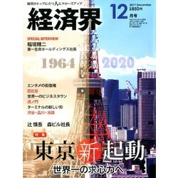 経済界 2017年 12月号 [雑誌]