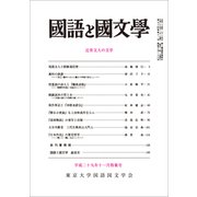 国語と国文学 2017年 11月号 [雑誌]