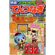 とってもつなげる てんつなぎフレンズ 2017年 11月号 [雑誌]
