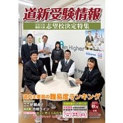 道新受験情報 2017年 11月号 [雑誌]