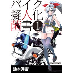 バイク擬人化菌書：モーターマガジンM [ムック・その他]