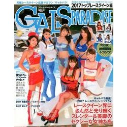 ギャルズパラダイス 2017 トップレースクィーン編 [ムック・その他]