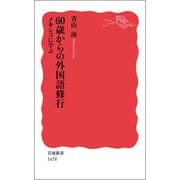 60歳からの外国語修行―メキシコに学ぶ(岩波新書) [新書]