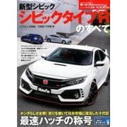 ニューモデル速報 No.558新型シビック/シビック タイプRのすべて [ムック・その他]