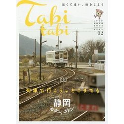 タビタビ〈02〉列車で行こう、どこまでも―しずおか知的探検BOOK(ぐるぐるマップ〈別冊〉) [単行本]