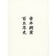 吉本興業百五年史 [ムック・その他]