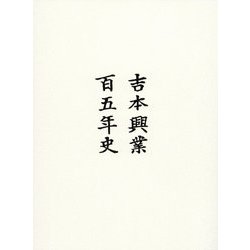 吉本興業百五年史 [ムック・その他]