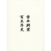 吉本興業百五年史 [ムック・その他]