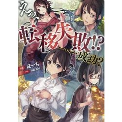 えっ、転移失敗!?…成功?(ビギニングノベルズ) [単行本]