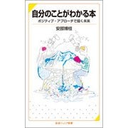 自分のことがわかる本―ポジティブ・アプローチで描く未来(岩波ジュニア新書) [新書]