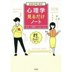 ゼロからはじめる!心理学見るだけノート [単行本]