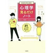 ゼロからはじめる!心理学見るだけノート [単行本]