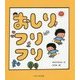 おしりフリフリ [絵本]