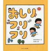 おしりフリフリ [絵本]