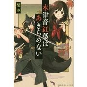 木津音紅葉はあきらめない(集英社オレンジ文庫) [文庫]