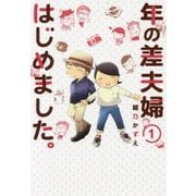 年の差夫婦はじめました。〈1〉(ふんわりジャンプ) [単行本]