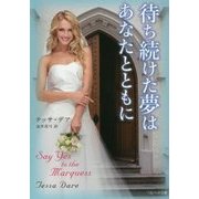 待ち続けた夢はあなたとともに [文庫]