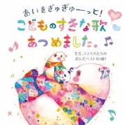 あいをぎゅぎゅーっと!こどものすきな歌あつめました。 先生、ママパパたちが選んだベスト40曲!