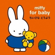 miffy for baby ミッフィー 赤ちゃんのための ちいさな どうよう