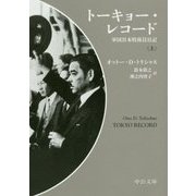 トーキョー・レコード〈上〉―軍国日本特派員日記(中公文庫) [文庫]