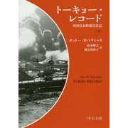 トーキョー・レコード〈下〉―軍国日本特派員日記(中公文庫) [文庫]