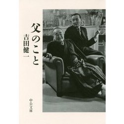父のこと(中公文庫) [文庫]