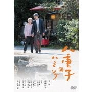 八重子のハミング
