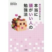本当に頭がいい人の勉強法―東大医学部生が教える [単行本]