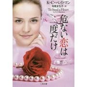 危ない恋は一度だけ(ザ・ミステリ・コレクション) [文庫]