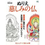 ぬりえ 慈しみの仏 [ムック・その他]
