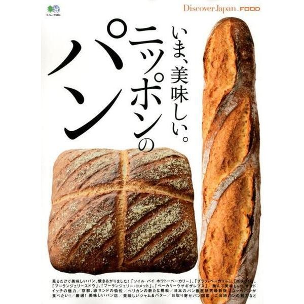 Discover Japan_FOOD いま、美味しい。ニッポンのパン [ムック・その他]