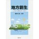 地方創生―これから何をなすべきか [単行本]