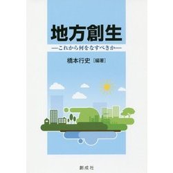 地方創生―これから何をなすべきか [単行本]