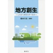 地方創生―これから何をなすべきか [単行本]