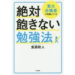 東大合格者が実践している 絶対飽きない勉強法 [単行本]