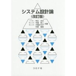 システム設計論 改訂版 [単行本]
