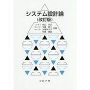 システム設計論 改訂版 [単行本]