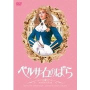 ベルサイユのばら デジタルリマスター版