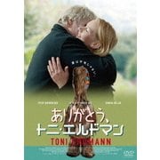 ありがとう、トニ・エルドマン