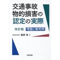 交通事故物的損害の認定の実際〔改訂版〕 [ムック・その他]