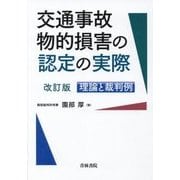 交通事故物的損害の認定の実際〔改訂版〕 [ムック・その他]