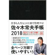 佐々木常夫手帳 2018 [単行本]